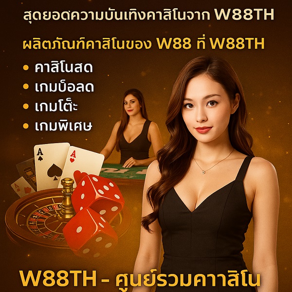แนะนำคาสิโนออนไลน์ W88 – สุดยอดความบันเทิงคาสิโนจาก W88TH