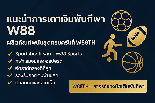 แนะนำการเดิมพันกีฬา W88 – ผลิตภัณฑ์พนันสุดครบครันที่ W88TH