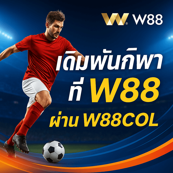 เดิมพันกีฬาที่ W88 ผ่าน W88COL