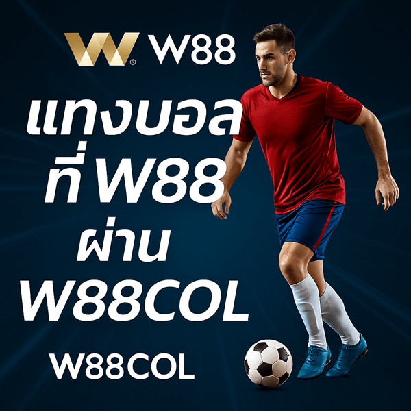 วิเคราะห์การแทงบอลกับ W88COL